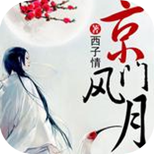 京门风月：最热门全民手游古风小说 icon