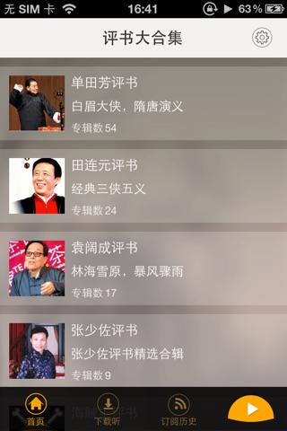 评书大合集——单田芳田连元，有声听书大全 screenshot 2