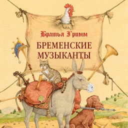 Бременские Музыканты - сказка