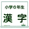 小6漢字 問題集 漢検5級レベル 無料ドリル 中学受験対策