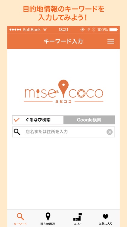 あなたが行きたい飲食店まで道案内　misecoco