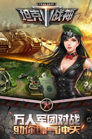 坦克战神-全民坦克战争 screenshot 3