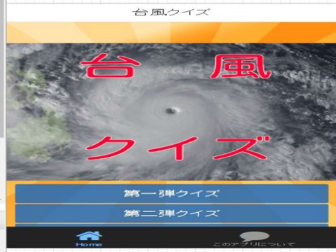 台風クイズ screenshot 2