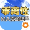 爱萌攻略 for 乖离性MA