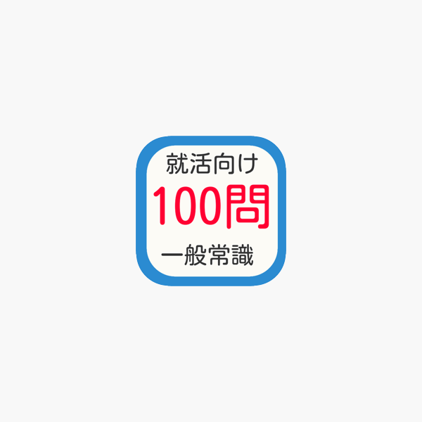 就活向け 一般常識１００問 On The App Store