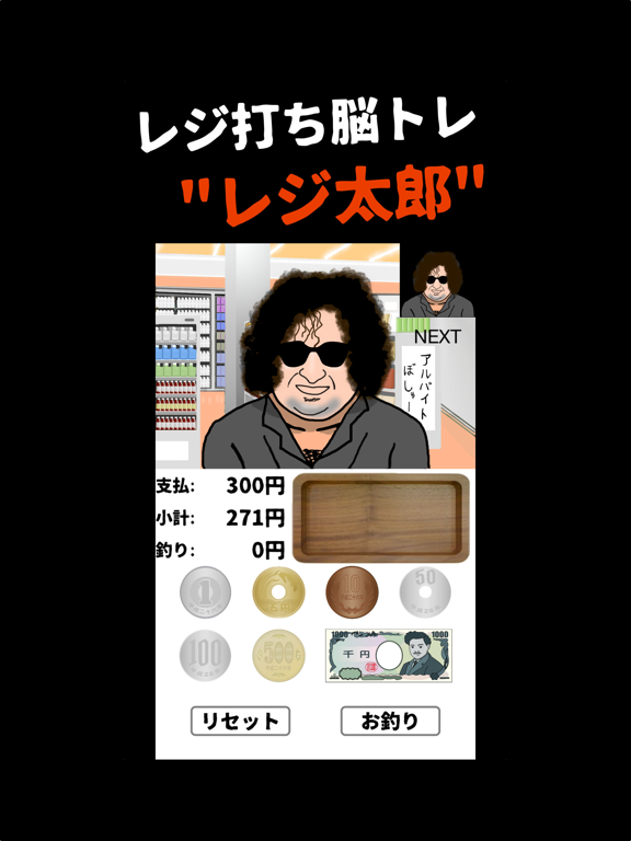 Telecharger 脳トレ レジ太郎 無料おつり計算 脳トレ簡単ゲーム Pour Ipad Sur L App Store Jeux