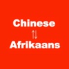 Sjinees na Afrikaans Taal Vertaling & woordeboek