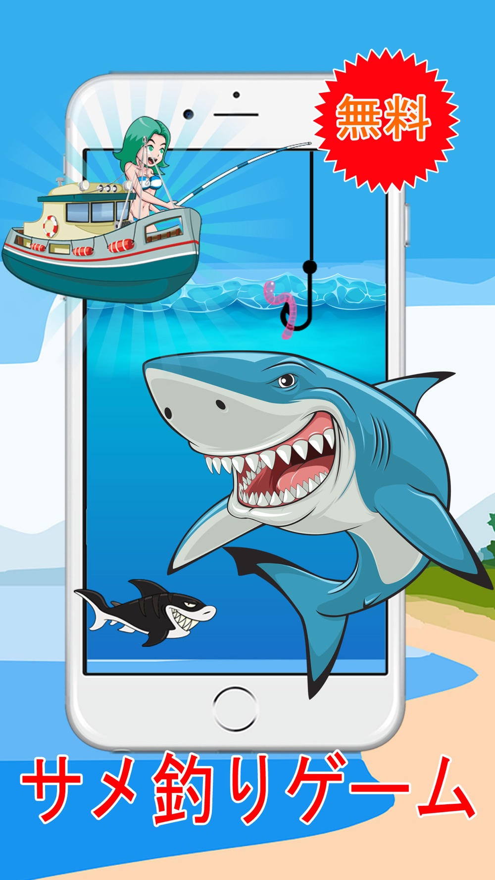 サメ釣りゲーム 子供のための現実的な釣りアプリ Free Download App For Iphone Steprimo Com