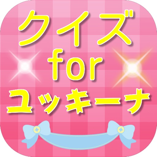 クイズfor木下優樹菜 ヤンキーママタレント Apps 148apps