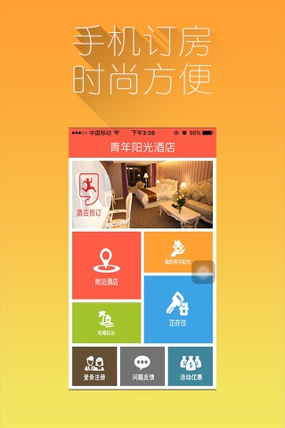青年阳光酒店 screenshot 2