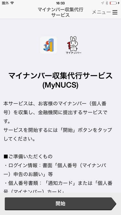 MyNUCS(マイナンバー収集代行サービス)