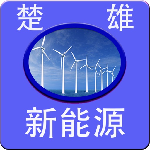 楚雄新能源 icon