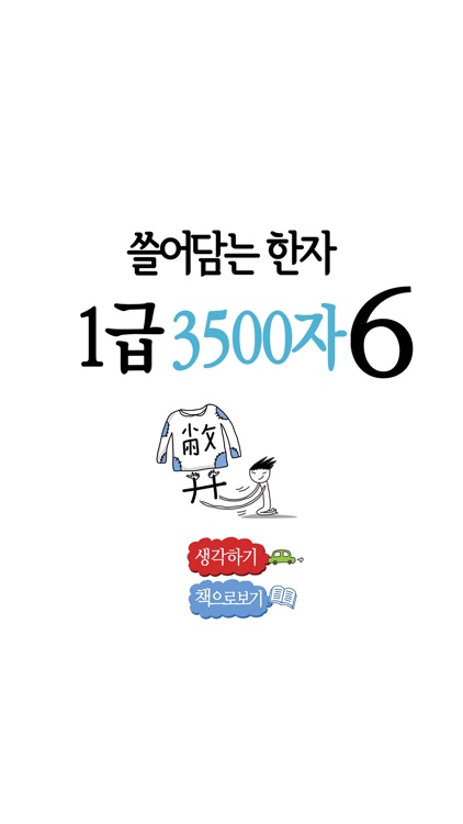 쓸어담는한자1급 3500자 6권