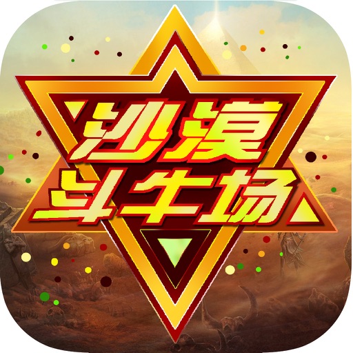 沙漠斗牛场-牛牛单机版最新扑克棋牌游戏中心 icon