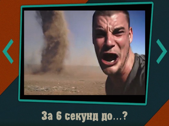 За секунду до...? для iPad