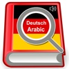 القاموس الناطق عربي ألماني