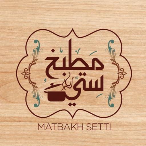 Matbakh Setti - مطبخ سِـتّـي icon