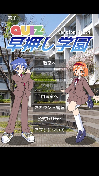 クイズ早押し学園