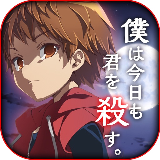 僕は今日も君を殺す 【 無料ミステリーノベルゲーム 】 icon