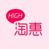 High淘惠