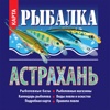 Рыбалка в Астрахани