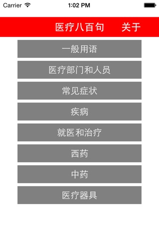 医疗八百句 screenshot 2