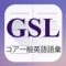 当該アプリケーションは学習者と教師が好評の General Service List（GSL）を利用することに役立つように設計される。