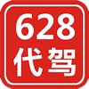 628代驾