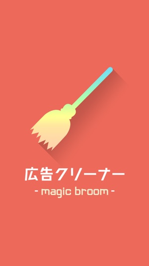 MagicBroom -超強力な広告ブロックアプリです-(圖3)-速報App