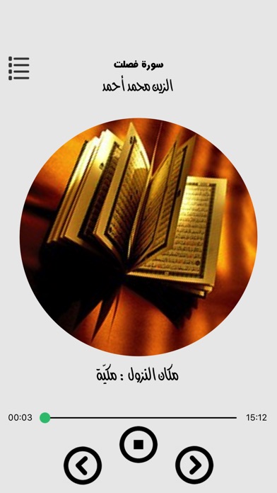 القران - الزين محمد أحمد screenshot 3