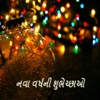 Gujarati New Year Images & Messages / New Year Messages / Latest New Year Images