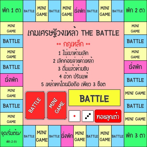 เกมเศรษฐี วงเหล้า The Battle