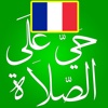 Adan France horaire de priere ﺃﻭﻗﺎﺕ اﻟﺼﻼﺓ ﻓﻲ فرنسا