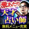 100年に1人の天才占い師・橋本航征～オービットコード解読占【当たる占い】