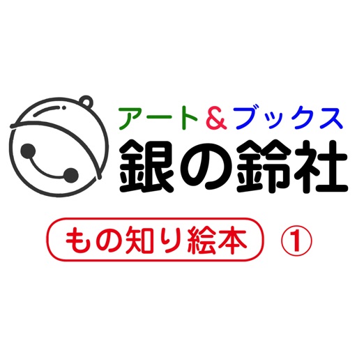 銀の鈴社 もの知り絵本シリーズ(1) icon