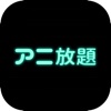 アニ放題！ -無料のアニメ情報アプリ！