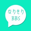 なりきりBBS - アニメ・オリジナルキャラ みんなでワイワイなりきりチャット