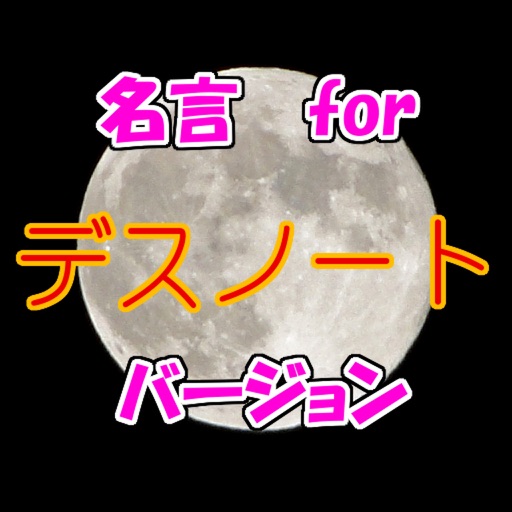 名言 for デスノート　スピーチ、営業等の雑談のネタに！