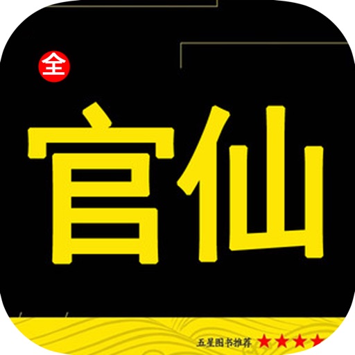 官仙—陈风笑·官场小说合集（精编版） icon