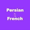 Persian to French Translator - French to Persian Language Translation and Dictionary / فارسی به فرانسوی مترجم - فرانسه به فارسی ترجمه زبان و فرهنگ لغت