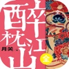 醉枕江山：传奇历史网络小说
