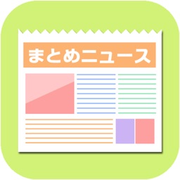 まとめニュースは無料で芸能/エンタメ・スポーツのニュースのネタも！新聞や速報、政治・経済の記事、情報も収集するブラウザ。このニュースリーダーでエンタメ、サッカー、野球も