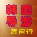 韩国自由行 icon