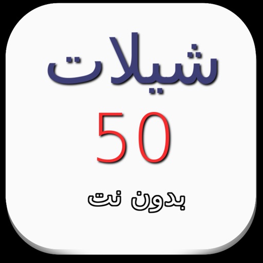 شيلات ٥٠ شيلة بدون نت iOS App