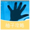 柚子攻略 for 生命线 lifeline - iPhoneアプリ