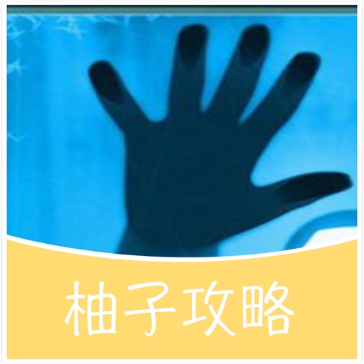 柚子攻略 for 生命线 lifeline