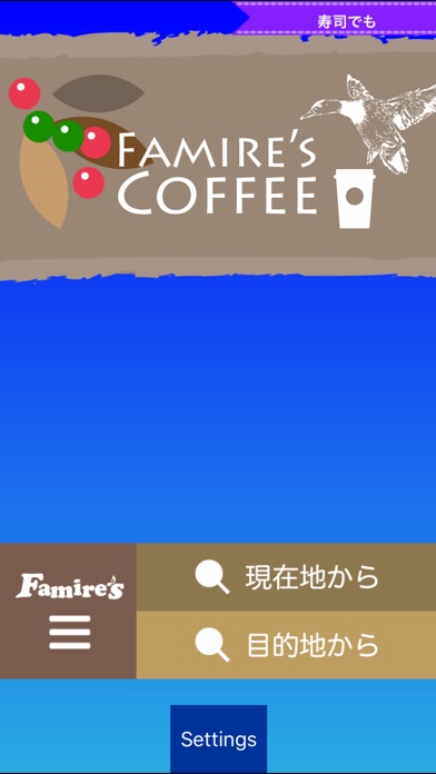 Famire's カフェ検索(ファミレスシ... screenshot1