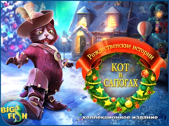 Игра Рождественские истории. Кот в сапогах. HD - поиск предметов, тайны, головоломки, загадки и приключения (Full)