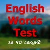 Тест на знание английских слов за 90 секунд