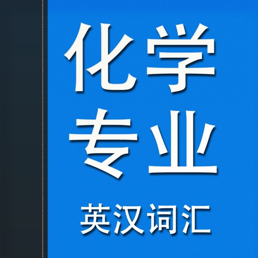 化学专业英汉词汇 icon